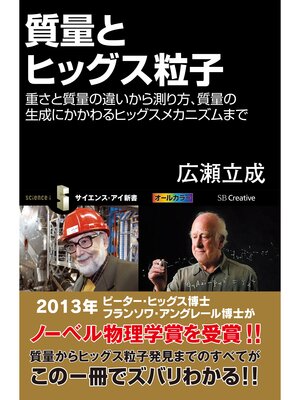 cover image of 質量とヒッグス粒子　重さと質量の違いから測り方、質量の生成にかかわるヒッグスメカニズムまで